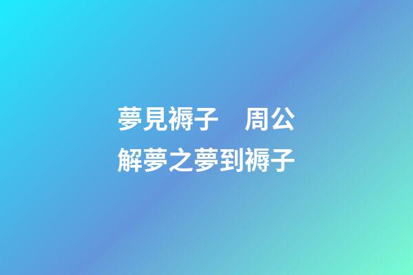 夢見褥子　周公解夢之夢到褥子